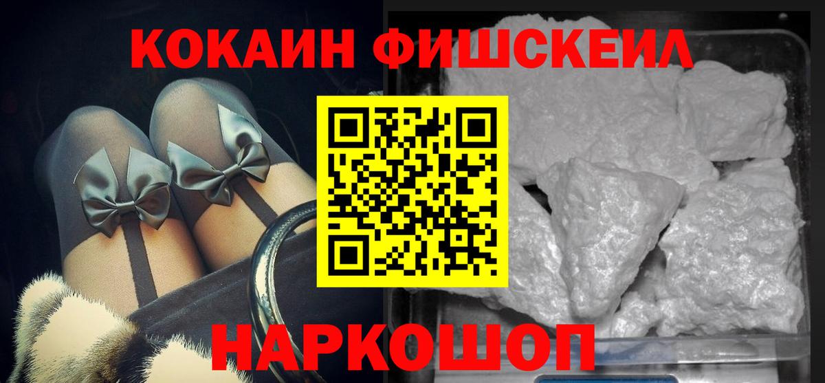 COCAIN FishScale  КОКАИН VHQ  Вход с VPN  Cocaine  Фурманов 