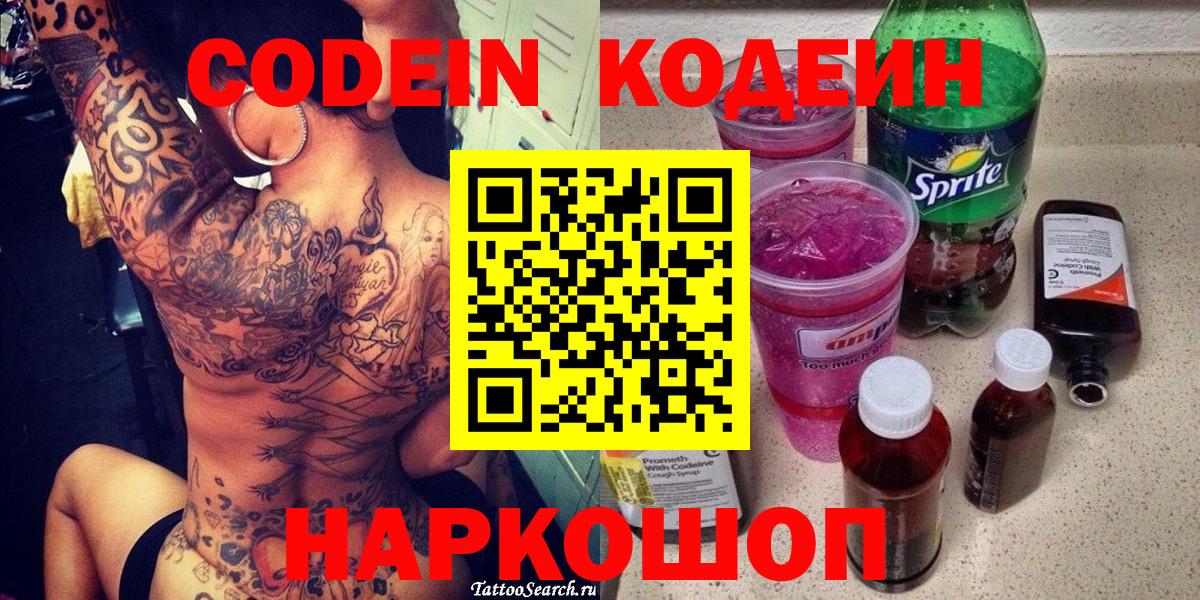 Кодеиновый сироп Lean Purple Drank  Вход с VPN  Кодеин Purple Drank  Фурманов 