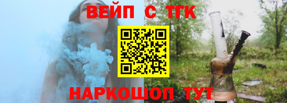 Фурманов  ТГК вейп с тгк  купить   Вход с VPN 